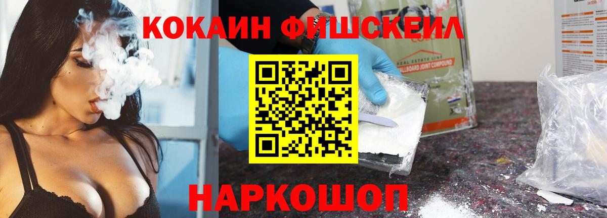 Cocaine FishScale Глазов
